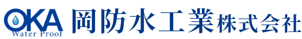 岡防水工業 | ビル・住宅・工場などの防水工事・内装工事